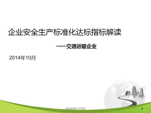 企业安全生产标准化达标指标解读