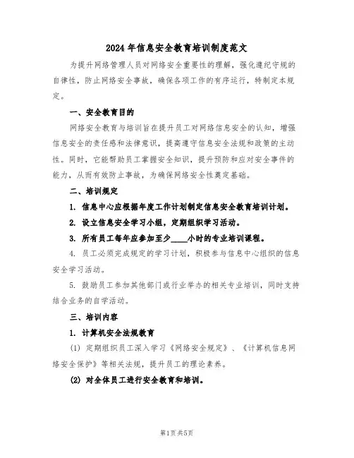 2024年信息安全教育培训制度范文（三篇）