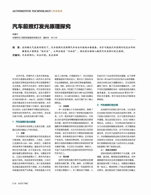 汽车前照灯发光原理探究