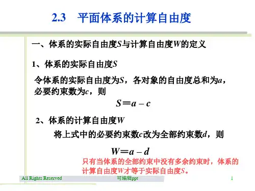 平面体系的计算自由度