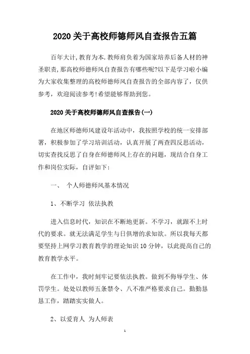 2020关于高校师德师风自查报告五篇