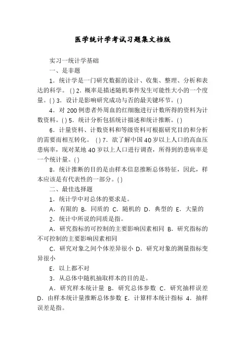 医学统计学考试习题集文档版