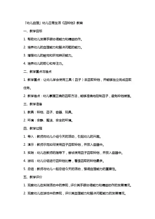 「幼儿自理」幼儿日常生活《舀铃铛》教案