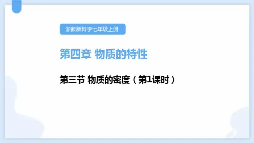 浙教版七年级科学上册《物质的密度》PPT精品课件