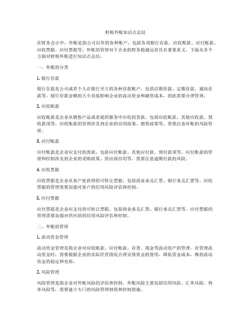 财税外账知识点总结