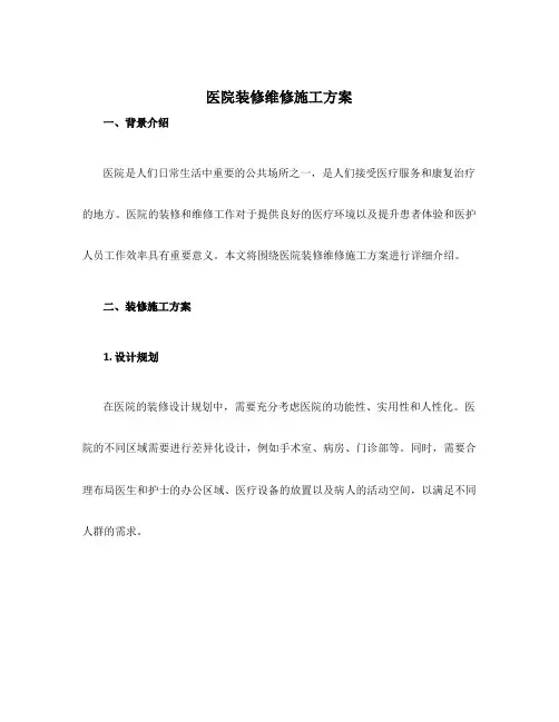 医院装修维修施工方案