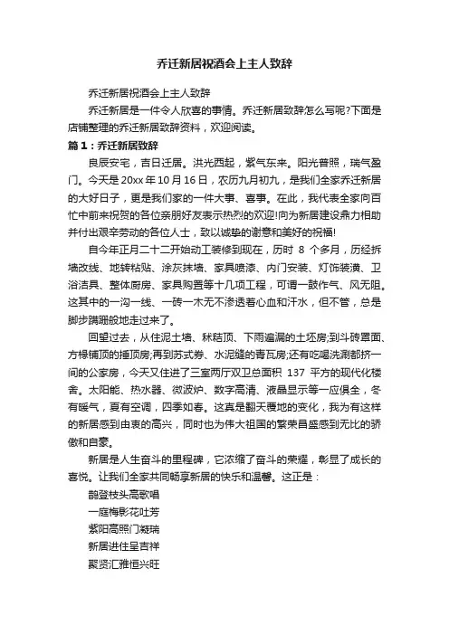 乔迁新居祝酒会上主人致辞