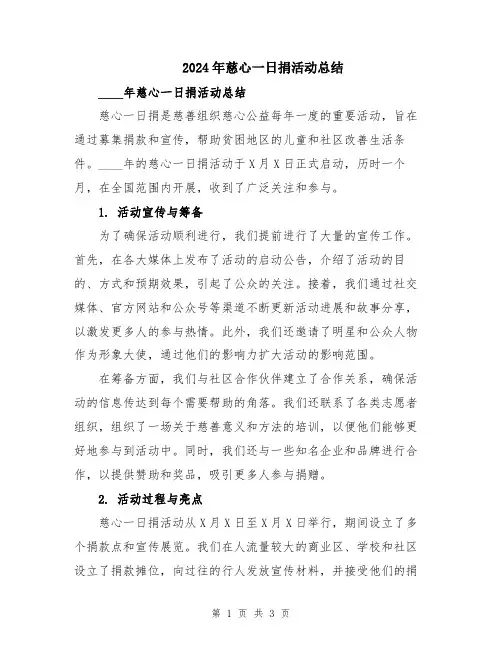 2024年慈心一日捐活动总结