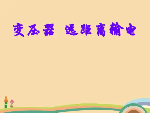高三物理变压器和远距离输电PPT教学课件
