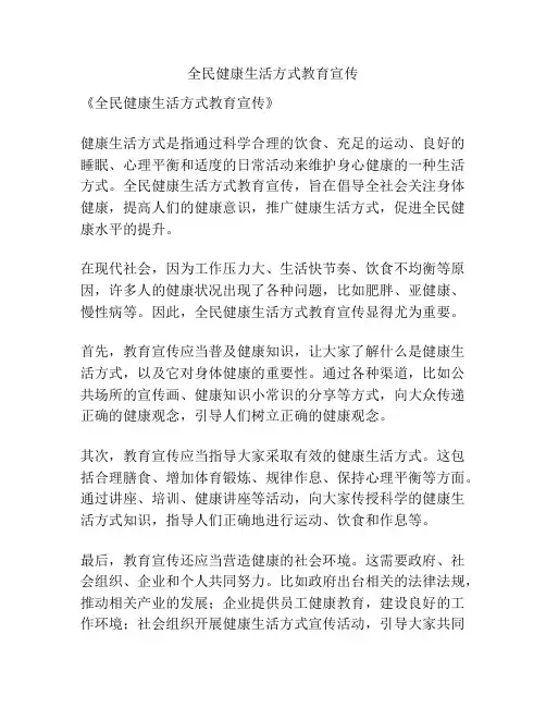 全民健康生活方式教育宣传