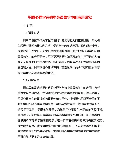 积极心理学在初中英语教学中的应用研究