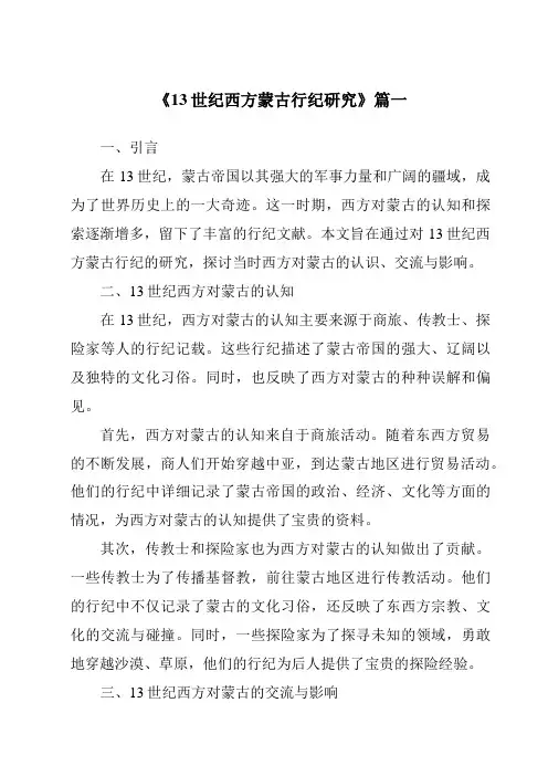 《13世纪西方蒙古行纪研究》范文