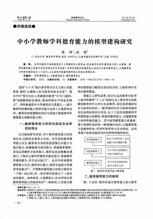 中小学教师学科德育能力的模型建构研究