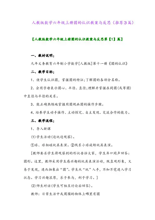 2023年人教版数学六年级上册圆的认识教案与反思(推荐3篇)
