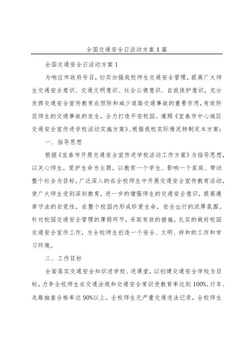 全国交通安全日活动方案4篇