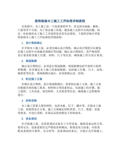 装饰装修木工施工工序标准详细流程