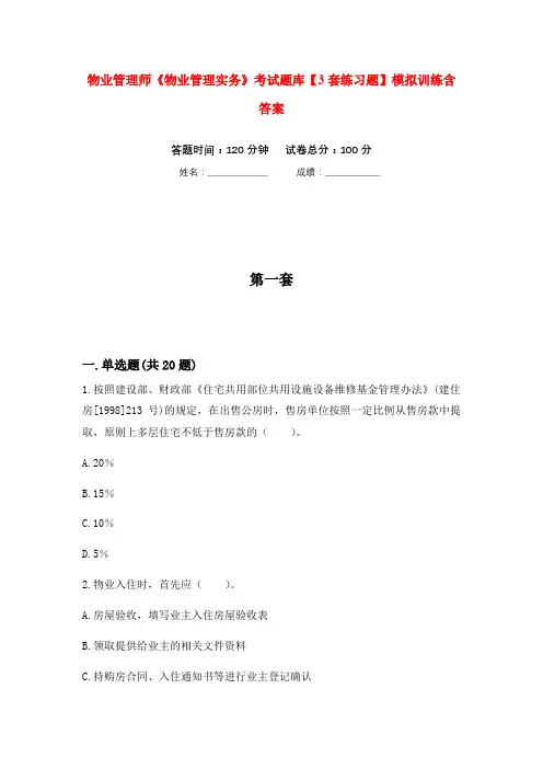 物业管理师《物业管理实务》考试题库【3套练习题】模拟训练含答案(第1次)