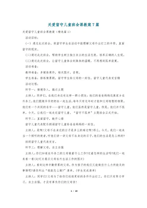关爱留守儿童班会课教案7篇