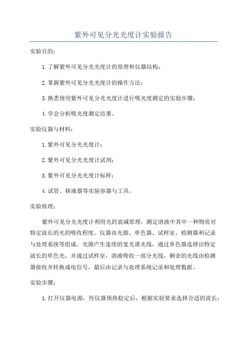 紫外可见分光光度计实验报告
