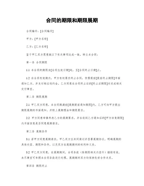 合同的期限和期限展期