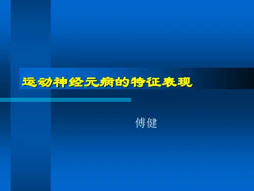 傅健解释：运动神经元病的特征表现