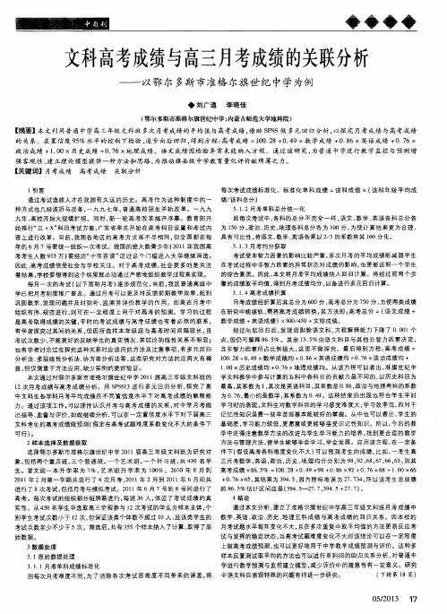 文科高考成绩与高三月考成绩的关联分析——以鄂尔多斯市准格尔旗世纪中学为例