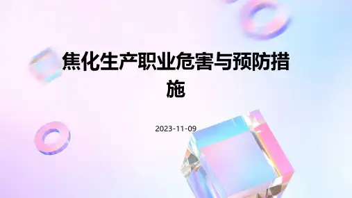焦化生产职业危害与预防措施