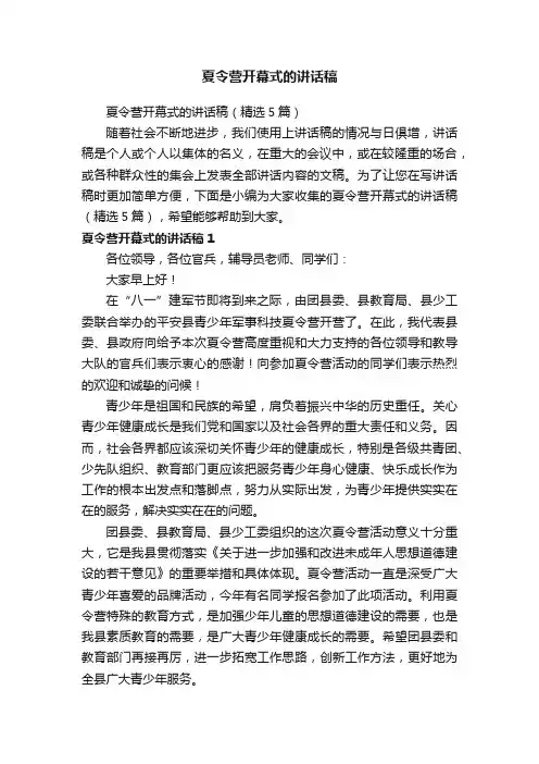 夏令营开幕式的讲话稿（精选5篇）