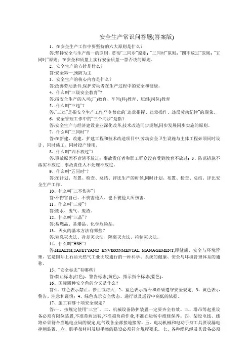 安全生产常识问答题(答案版)