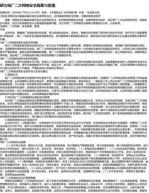 研究电厂二次网络安全隔离与管理.