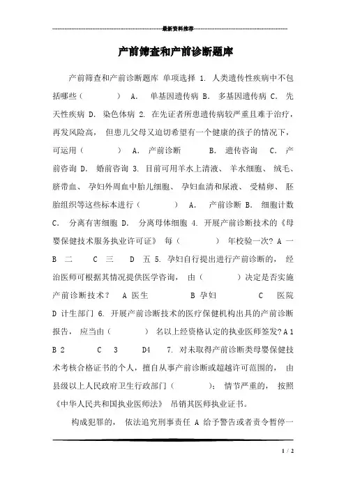 产前筛查和产前诊断题库