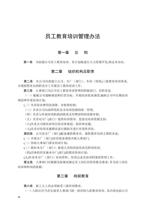 员工教育培训管理办法