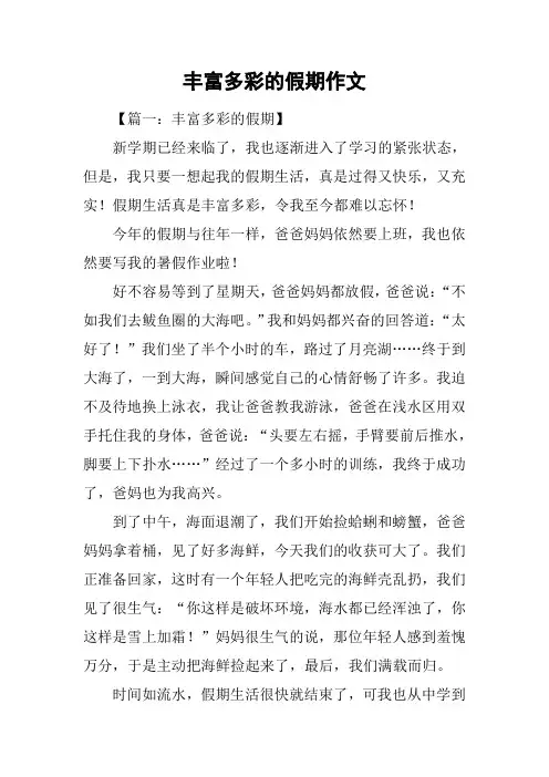 丰富多彩的假期作文