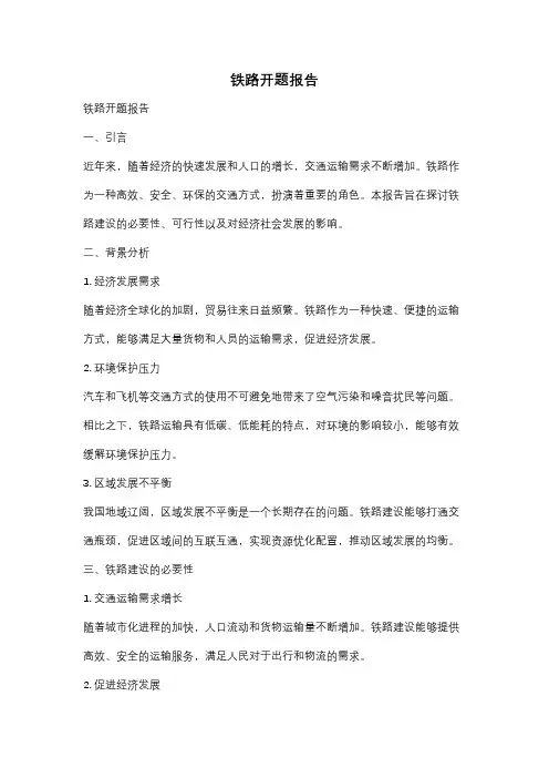 铁路开题报告