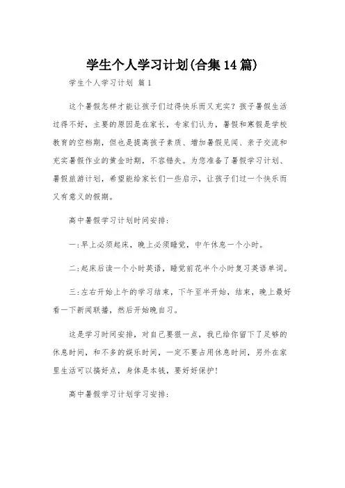 学生个人学习计划(合集14篇)