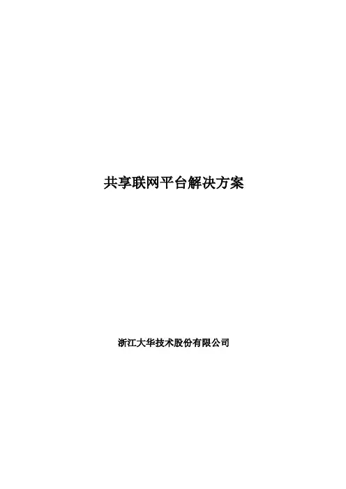 联网共享平台解决方案