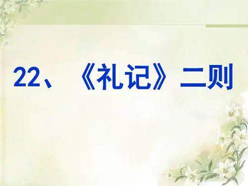第22课《礼记二则》课件(共49张PPT) 2021—2022学年部编版语文八年级下册