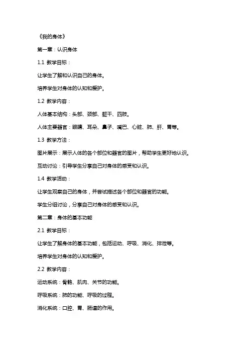 《我的身体》的教案怎么写