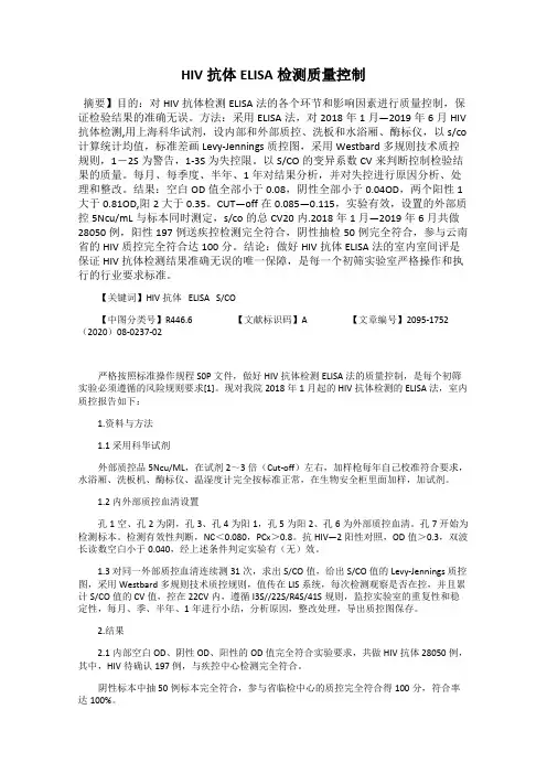 HIV抗体ELISA检测质量控制