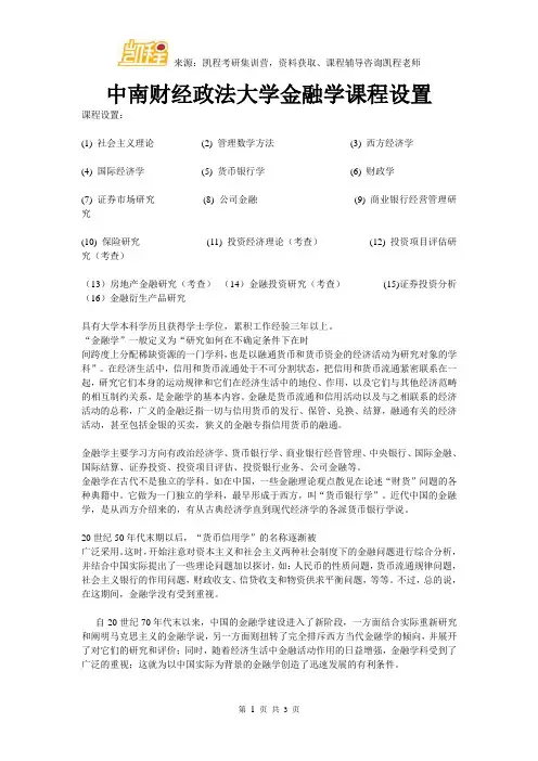 中南财经政法大学金融学课程设置