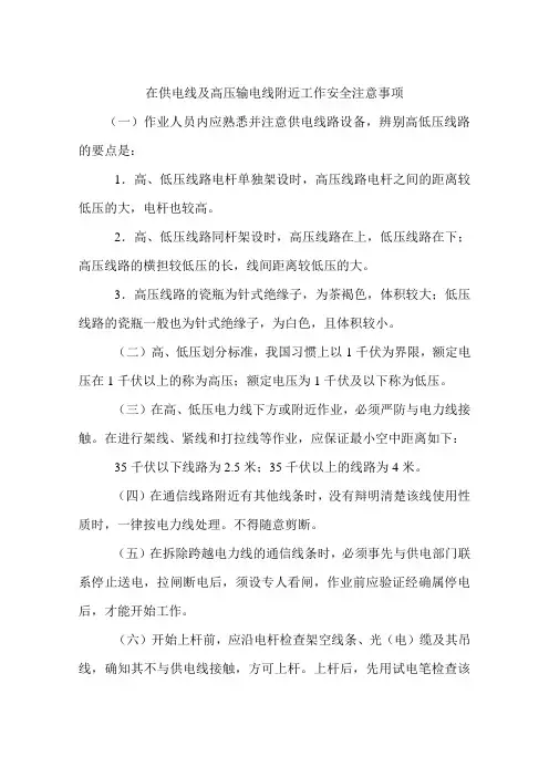在供电线及高压输电线附近工作安全注意事项