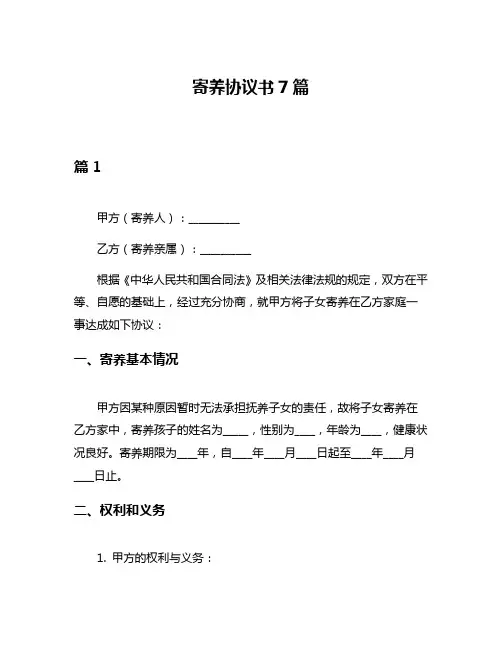 寄养协议书7篇