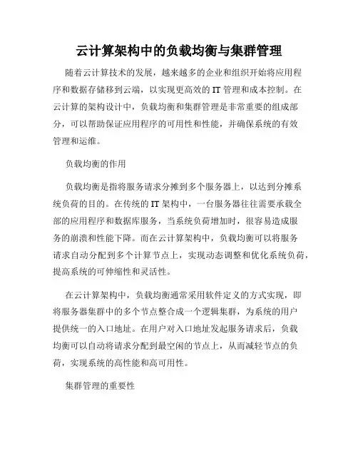 云计算架构中的负载均衡与集群管理