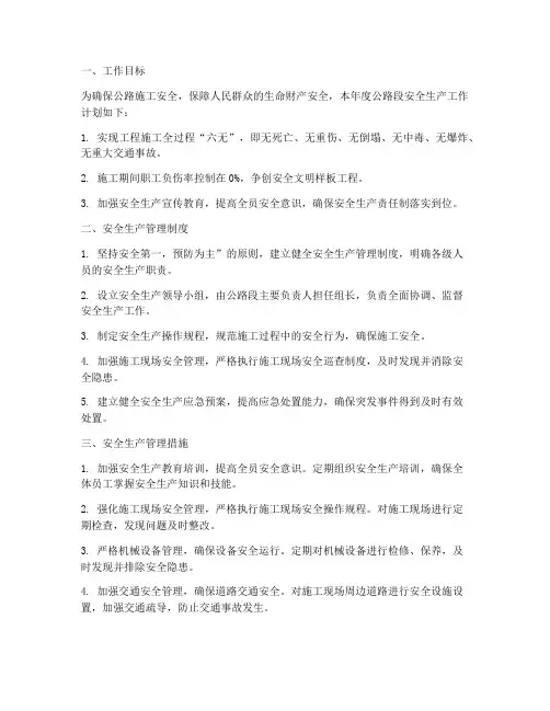 公路段安全生产工作计划