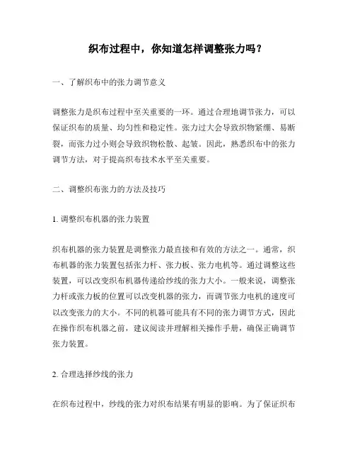 织布过程中,你知道怎样调整张力吗？