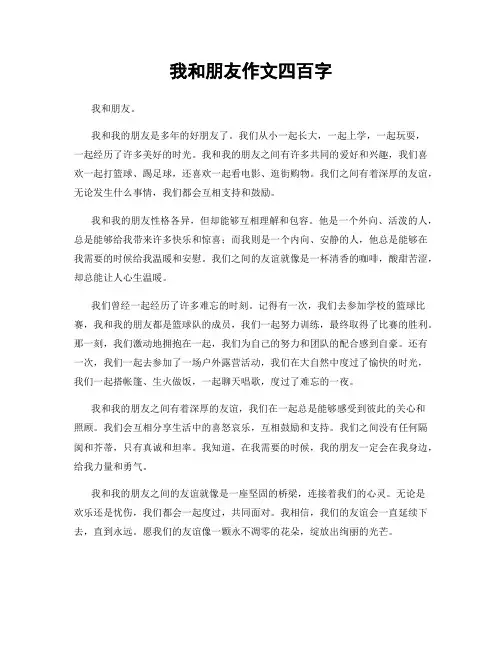 我和朋友作文四百字