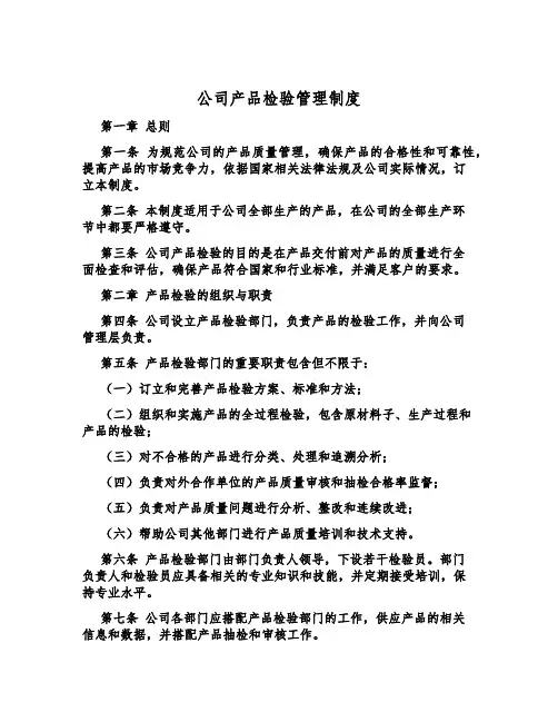 公司产品检验管理制度