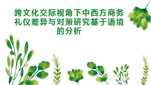 跨文化交际视角下中西方商务礼仪差异与对策研究基于语境的分析