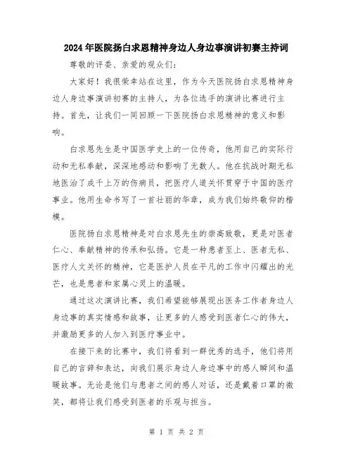 2024年医院扬白求恩精神身边人身边事演讲初赛主持词