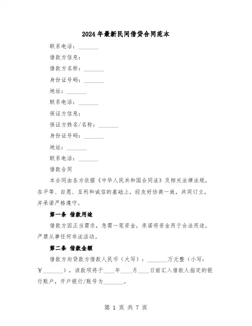 2024年最新民间借贷合同范本（二篇）